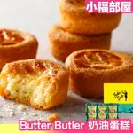 日本關東 BUTTER BUTLER 奶油蛋糕 黃油 蛋糕 法式 中秋禮盒 過年 送禮 濃郁 蛋糕【小福部屋】