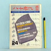 在飛比找Yahoo!奇摩拍賣優惠-[ 南方 ] 早期政論雜誌 八十年代週刊 24 司馬文武/總