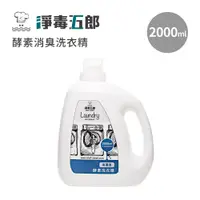 在飛比找蝦皮商城優惠-淨毒五郎 酵素消臭洗衣精-無香2000ml 抗菌 除臭 天然