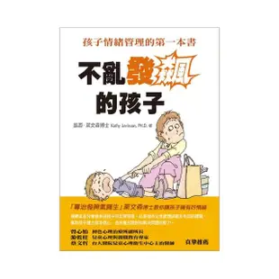 不亂發飆的孩子—孩子情緒管理的第一本書