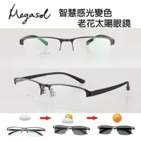 在飛比找森森購物網優惠-MEGASOL 斯文青中性眉框老花眼鏡變色墨鏡太陽眼鏡(氣質