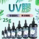 【威富登】台灣現貨 25g UV膠 UV膠水 水晶滴膠 固化膠 紫外線固化 UV硬膠 低氣味 紫外線膠(UV膠水)