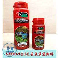 在飛比找蝦皮購物優惠-[冠軍] AZOO 台灣Azoo 愛族 9合1孔雀魚漢堡 孔