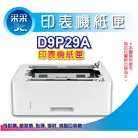 在飛比找蝦皮商城精選優惠-HP LaserJet 550 頁進紙匣進紙器 (D9P29