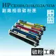 HP126A/CP1025nw/M175/M175a/M175nw/M275nw/M275mfp副廠碳粉匣