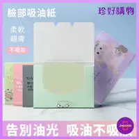 在飛比找樂天市場購物網優惠-台灣發貨【珍好購物】抽取式柔軟親膚不吸妝吸油紙 1盒入 1盒