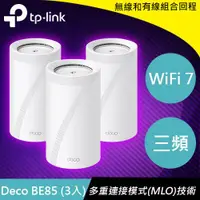 在飛比找蝦皮商城優惠-TP-LINK Deco BE85(3入) BE22000 