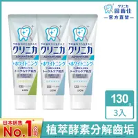 在飛比找PChome24h購物優惠-日本獅王LION 固齒佳酵素極致亮白牙膏 130gx3入