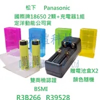 在飛比找蝦皮購物優惠-松下 國際牌18650鋰電池X2+充電器X1 Panason