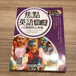 焦點英語閱讀-108課綱核心素養 250元/本