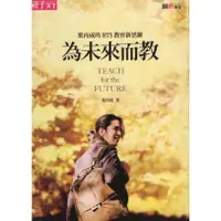 在飛比找蝦皮購物優惠-＊欣閱書室＊親子天下「為未來而教：葉丙成的 BTS 教育新思