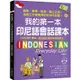 我的第一本印尼語會話課本：自學、教學、旅遊、線上交流、洽商工作皆實用的在地印尼語！（附QR碼線上