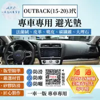 在飛比找PChome24h購物優惠-OUTBACK(15-20)3代 避光墊 麂皮 碳纖維 超纖