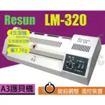 RESUN LM-320 護貝機 A4 4支滾輪 使用護貝膠膜 7.7KG