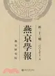 燕京學報(新二十三期 2007年11月)(簡體書)