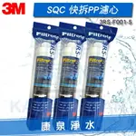 3M SQC快拆式前置PP濾心【3支】3RS-F001-5【PW3000 / PW2000 / PW1000極淨高效純水機/淨水器/濾水器--專用第一道前置PP濾芯】