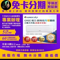 在飛比找蝦皮商城精選優惠-【GREE 格力】新時尚R32一對一變頻冷暖分離式空調(GS