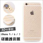 🔥現貨秒寄🔥包邊碳纖維卡夢紋路背貼 IPHONE11 XS MAX XR I8 I7 I6 6S PLUS 後保護貼