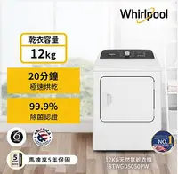 在飛比找Yahoo!奇摩拍賣優惠-Whirlpool惠而浦 12公斤 快烘瓦斯型乾衣機 8TW