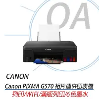 在飛比找Yahoo!奇摩拍賣優惠-。OA小舖。※含稅含運※ Canon PIXMA G570 