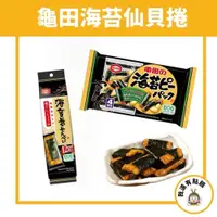 在飛比找iOPEN Mall優惠-【我還有點餓】現貨 日本 龜田製菓 海苔捲 仙貝餅乾 仙貝 