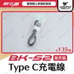 騎士通 BK-S2 原廠配件 USB TYPE-C充電線 傳輸線 BKS2 耀瑪騎士機車部品