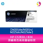 【4%點數】HP CF283X / 83X 原廠黑色高容量碳粉匣M201DW/M201N/M225DN/M225DW【限定樂天APP下單享點數回饋】