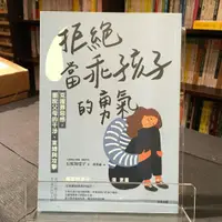 在飛比找蝦皮購物優惠-華欣台大店《拒絕當「乖孩子」的勇氣》世茂│石原加受子│親子教