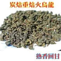 在飛比找蝦皮購物優惠-『傳承茶坊』手工焙火 比賽級工法 半生熟中焙火3～4分火 重