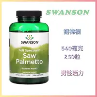 在飛比找蝦皮購物優惠-🇺🇸代購🇺🇸 現貨 免運 SWANSON 鋸棕櫚 540毫克