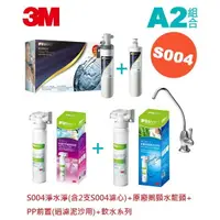 在飛比找樂天市場購物網優惠-【3M】組合2 S004 高水量型淨水器/保固一年/含PP前