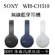 原廠保固Sony WH-CH510 藍牙耳罩 贈手機支架線充電線