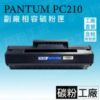 在飛比找蝦皮商城精選優惠-PANTUM PC210 奔圖全新相容碳粉匣 適用P2500