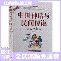 在飛比找蝦皮購物優惠-【紅果樹】中國神話與民間傳說大全集中國歷史百科全書 古代文化