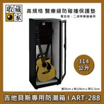 【收藏家】314公升 吉他貝斯專用防潮箱 ART-288 電吉他、二胡 防潮箱 台灣製