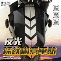 在飛比找松果購物優惠-機車貼紙 反光貼紙 擋泥板貼紙 改裝車貼 機車車貼 車身裝飾