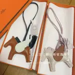 全新正品 HERMES 愛馬仕 RODEO HORSE CHARM PM 拼色小飛馬 吊飾 掛飾 包包配飾