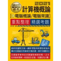 在飛比找樂天市場購物網優惠-計算機概論（電腦概論、電腦常識）【適用台電、中油、中鋼、中華