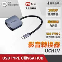 在飛比找PChome24h購物優惠-PX大通UCH1V USB-C 3.1 Type-C to 