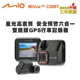 Mio MiVue C588T 星光高畫質 預警六合一雙鏡頭GPS行車記錄器(送32G卡)行車紀錄器 (8.7折)