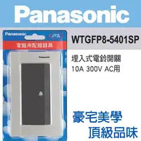 在飛比找PChome24h購物優惠-Panasonic 國際牌 GLATIMA系列 電鈴開關金屬