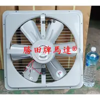 在飛比找蝦皮購物優惠-勝田 1/2HP 4P 18吋 工業排風機 抽風機 通風機 