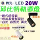 [樂克斯]LED 舞光 20W 軌道燈 邱比特 投射燈 白光 自然光 黃光 CNS認證 全電壓 軌道投射燈 軌道燈