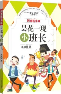 在飛比找三民網路書店優惠-同桌哆來咪：曇花一現小班長（簡體書）