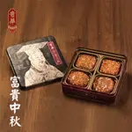 【奇華餅家】富貴中秋禮盒6盒組(4大廣/盒 鐵盒 附提袋)(中秋/月餅/送禮)