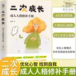 二次成長手冊成年人人格修補自我成長實現成功勵志心理學成長書 圖書限時下殺【博學書院】