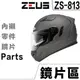 瑞獅 ZEUS ZS 813 外層大鏡片 淺茶 透明 淺電彩片 電鍍片 內藏墨鏡【配件組】原廠配件／23番