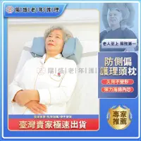 在飛比找蝦皮購物優惠-【陽盛老年護理】頭部固定器 防側睡頭枕 睡覺頭部固定器 睡姿