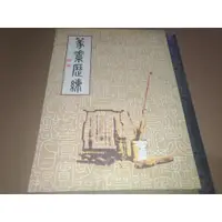 在飛比找蝦皮購物優惠-*掛著賣書舖*《篆素歷練》|華視出版社|張炳煌作品專集|微泛