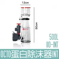 在飛比找Yahoo!奇摩拍賣優惠-【OCTO】蛋白除沫器 500L Classic 110-I